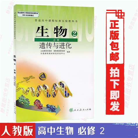 包邮人教版高中生物必修二课本人教新课标生物必修2课本教材教科书生物2必修遗传与进化人教版人民教育出版社虎窝淘