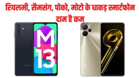 Best Smartphones Under Rs 15000 15000 रुपये से कम में सैमसंग पोको