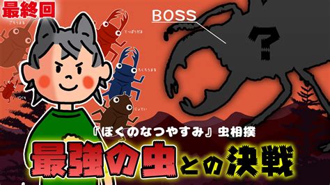 Kys🐺 On Twitter 本日22時からは、ぼくのなつやすみ配信最終回！ 田舎の日々の最後に、「虫相撲最強のキング」に挑みます。反則