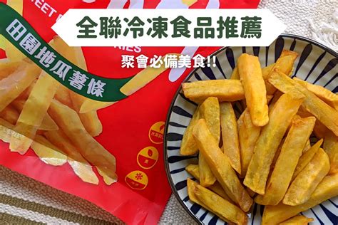 冷凍食品！方便快速料理的香甜地瓜點心，瓜瓜園田園地瓜薯條聚會必備！ 食記心得 圖文創作 Walkerland窩客島