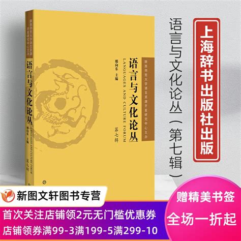 正版现货新书 语言与文化论丛：第七辑9787532660476上海辞书 虎窝淘