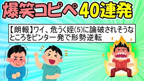 【2ch面白スレ】爆笑！笑えるコピペ40連発パート5 Youtube