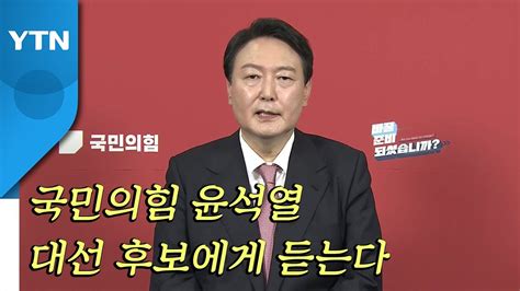 인터뷰 국민의힘 윤석열 대선 후보에게 듣는다 Ytn Youtube