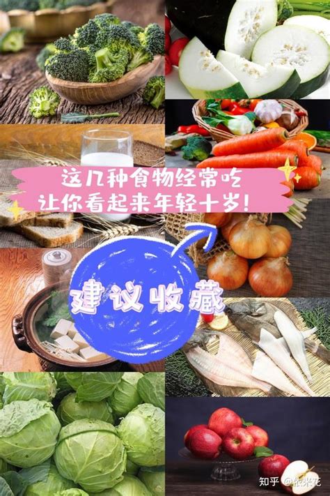 这几种食物经常吃让你看起来年轻十岁！值得收藏 知乎