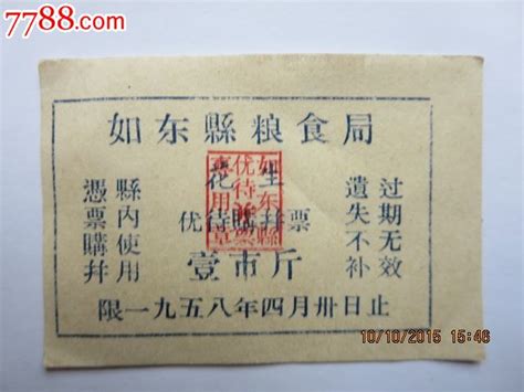 1958年如东县粮食局花生优待购饼票壹市斤粮票江海儿女【7788收藏收藏热线】