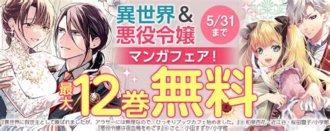 『異世界に救世主として喚ばれましたが、アラサーには無理なので、ひっそりブックカフェ始めました。』新刊配信！異世界＆悪役令嬢マンガフェア！｜無料