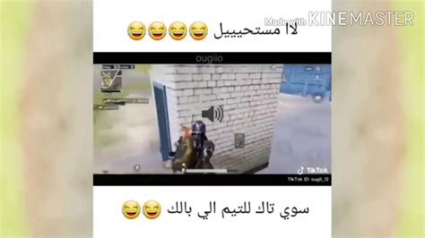 تجميع مقاطع مضحكه ببجي موبايل 😂😃 راح تموت من الضحك ولا تنسى الاشتراك