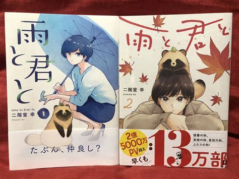 雨と君と』②巻ゲットである。この漫画は幻術を飼い主にかけて犬ということをすりこませ人間社会に溶け込む謎の生物と人とのハ」ippatuの漫画