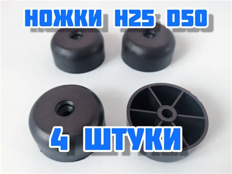 Ножки мебельные черные 25-50, комплект опор 4 шт, пластиковые ножки для ...