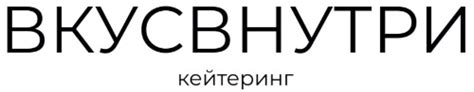 КЕЙТЕРИНГ ВКУСВНУТРИ