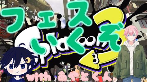 【視聴者参加型】あやと君とコラボ！フェス行くぞ！！【スプラ3雑談】 Youtube