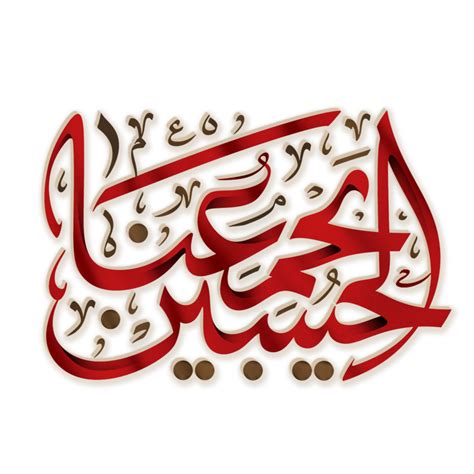 Al Hussain Yajmaana Imam Hussain Calligraphy Arabic Calligraphy For Muharram And Ashura