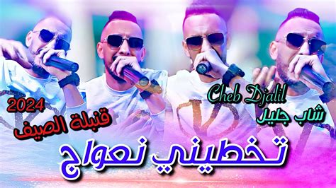 Cheb Djalil Takhtini Naawaj Live 2024 Youtube