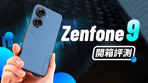 「邦尼評測」極致的單手旗艦？zenfone 9 開箱評測（超穩相機雲台、六軸防手震 Hybrid 雲台、華碩 Zf9 Snapdragon 8