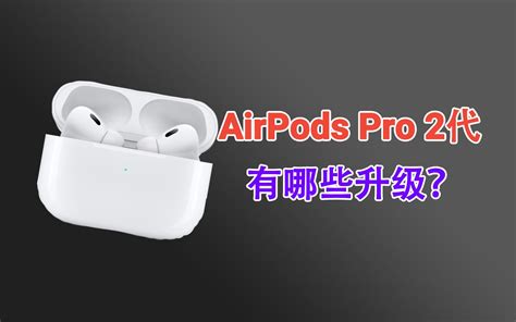 加量又降价！时隔3年更新！1899元的airpods Pro 2代有哪些升级？ 哔哩哔哩