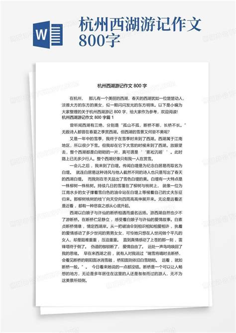 杭州西湖游记作文800字word模板下载 编号qgxrdkde 熊猫办公