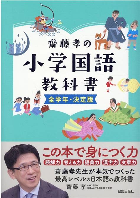 楽天ブックス 齋藤孝の小学国語教科書全学年・決定版 齋藤孝（教育学） 9784800912572 本