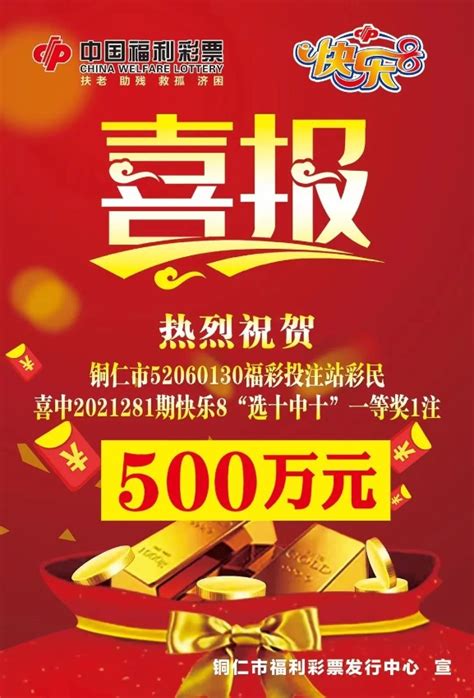 “快乐8”一等奖500万元再次降临贵州铜仁快乐8中奖新闻中彩网