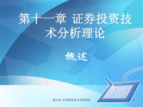 第七章 证券投资技术分析一1概述word文档在线阅读与下载无忧文档