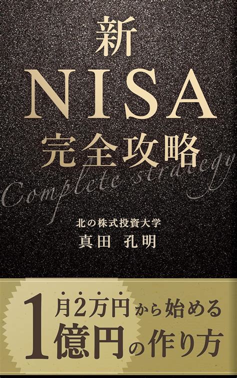 新nisa完全攻略 月2万円から始める1億円の作り方 真田孔明 株式投資 Kindleストア Amazon