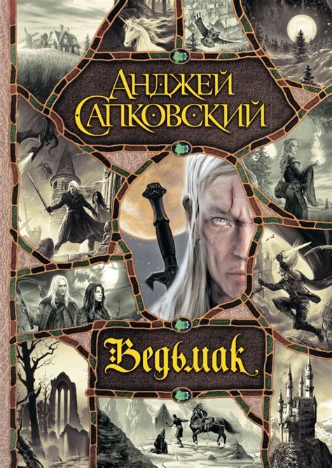 Серия книг Ведьмак по порядку- лучший вариант для тех, кто любит ...