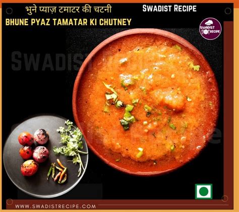 भुने प्याज़ टमाटर की चटनी रेसिपी Bhune Pyaz Tamatar Ki Chutney Recipe