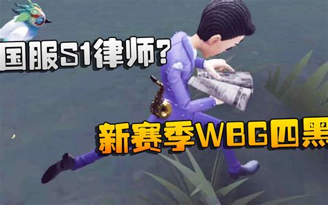 第五人格：大帅观战：新赛季wbg四黑！国服s1律师？ 潘大帅在减肥 潘大帅在减肥 哔哩哔哩视频