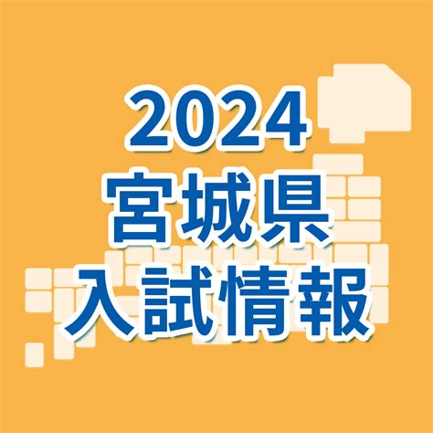 【宮城県】2024年度公立高校 第一次募集 出願倍率速報｜宮城県 最新入試情報｜進研ゼミ 高校入試情報サイト