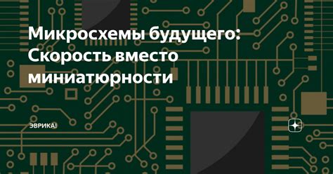 Микросхемы будущего: Скорость вместо миниатюрности | Эврика! | Дзен