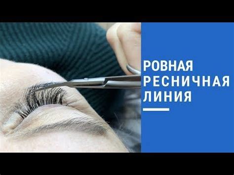 Ровная ресничная линия в Наращивании Ресниц Как Добиться? Аллергия на ...