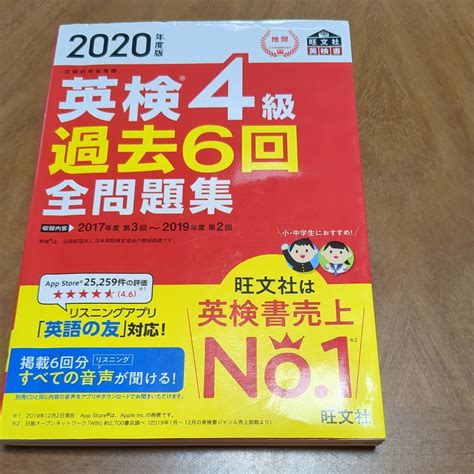 【やや傷や汚れあり】旺文社 英検4級過去問 2020年度版 英検4級 過去6回全問題集の落札情報詳細 ヤフオク落札価格検索 オークフリー