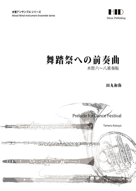 木管六～八重奏 新アレンジ Popsにも果敢にチャレンジ！クラシック作編曲家 かずまるの音楽日記