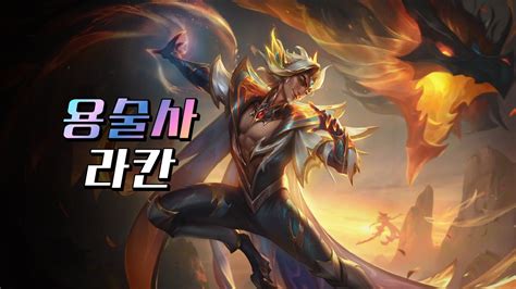 용술사 라칸 Dragonmancer Rakan YouTube