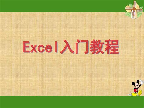 Excel入门基础教程完整版word文档在线阅读与下载免费文档