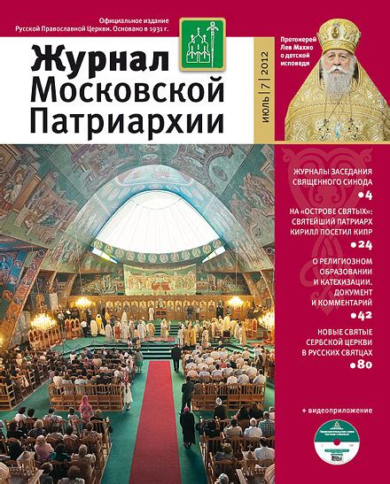 IPR SMART / Журнал Московской Патриархии. № 7