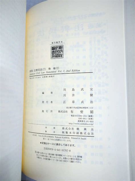 新版 注釈民法 7 物権2 有斐閣コンメンタール 占有権 所有権 用益物権 180 294 川島武宜 川井健 平成19年発行 7法律｜売買