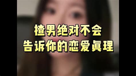 渣男绝对不会告诉你的恋爱真理！ 情感 恋爱 内容过于真实 Youtube