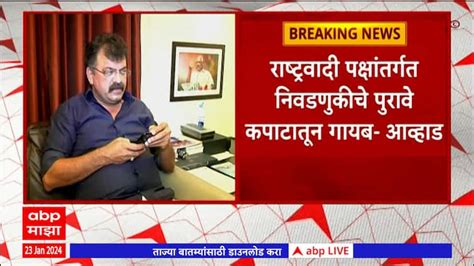 Ncp Mla Disqualification Case Hearing Jitendra Awhad On Mla