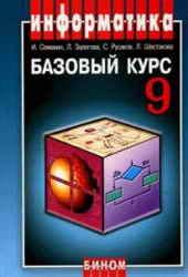 textbooks1-11.ru Информатика и ИКТ. Базовый курс. Учебник для 9 класса ...