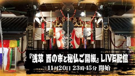 【酉の市】冬の風物詩『浅草 酉の市と秘仏ご開帳』live配信 Youtube