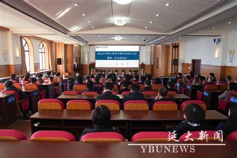 我校召开第七届学术委员会成立大会暨第一次全体会议 延边大学