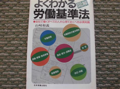 会社で働く全ての人が心得ておくべき必須知識『よく分かる図解労働基準法」山崎和義 By メルカリ