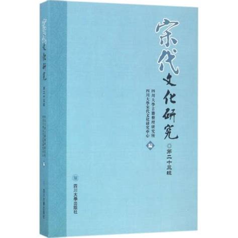 宋代文化研究（2016年四川大学出版社出版的图书） 百度百科