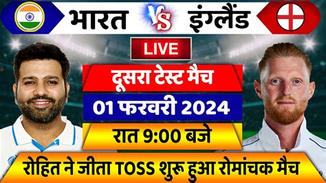 Ind Vs Eng 2nd Test Liveदेखिए थोड़ी देर मे शुरू होगा भारत इगलैंड के