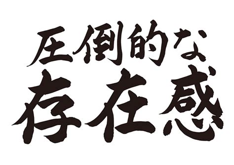 無料筆文字素材圧倒的な存在感のダウンロードページですフリー筆文字素材無料ダウンロード ブラッシュストック brushstock