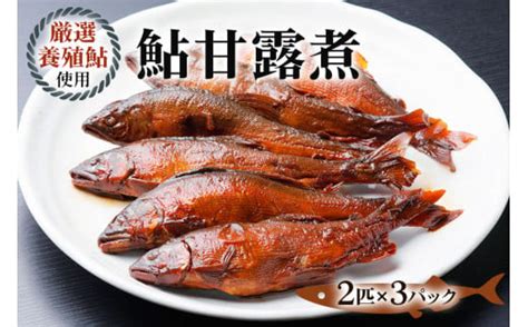 鮎甘露煮 2匹×3パック 【厳選養殖鮎使用、鮎本来の風味を生かした甘露煮】[mt1554]｜マイナビふるさと納税