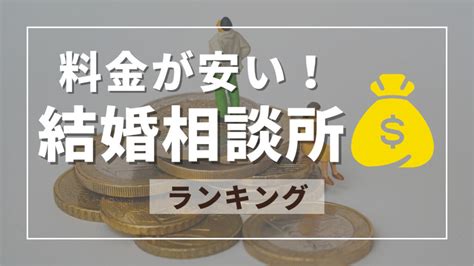 料金が安い結婚相談所おすすめランキング5選【元婚活経験者が厳選】 男の婚活研究所