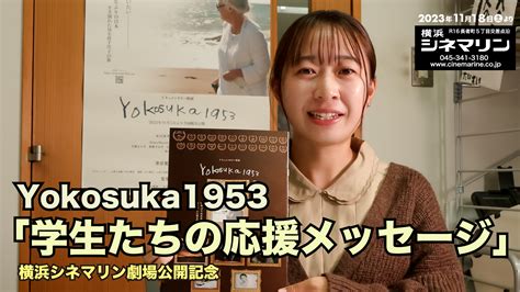 横浜シネマリン、まもなく。学生たちの応援メッセージ。 Yokosuka1953