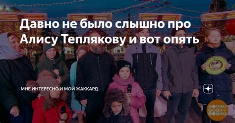 Давно не было слышно про Алису Теплякову и вот опять | Мне интересно и ...