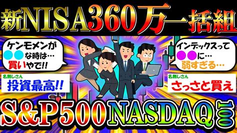 【投資】新nisa Sandp500とnasdaq100に360万一括してみた結果【2ch有益お金金融】 Youtube